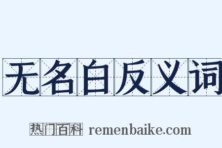 无名白反义词是什么意思的图片